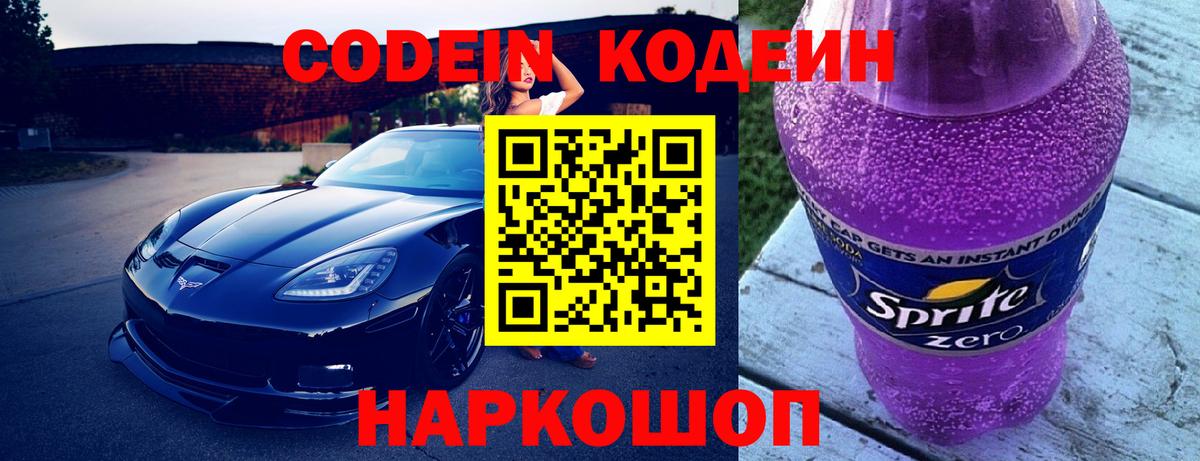 Кодеин Purple Drank  Вход с VPN  Кодеиновый сироп Lean напиток Lean (лин)  Сибай 